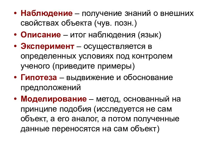 Наблюдение – получение знаний о внешних свойствах объекта (чув. позн.) Описание –