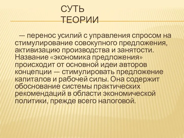 СУТЬ ТЕОРИИ — перенос усилий с управления спросом на стимулирование совокупного предложения,