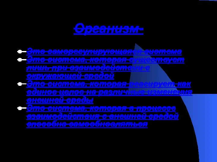 Организм- Это саморегулирующаяся система Это система, которая существует лишь при взаимодействии с