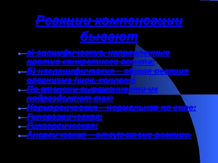 Реакции компенсации бывают а) специфические, направленные против конкретного агента; Б) неспецифические –