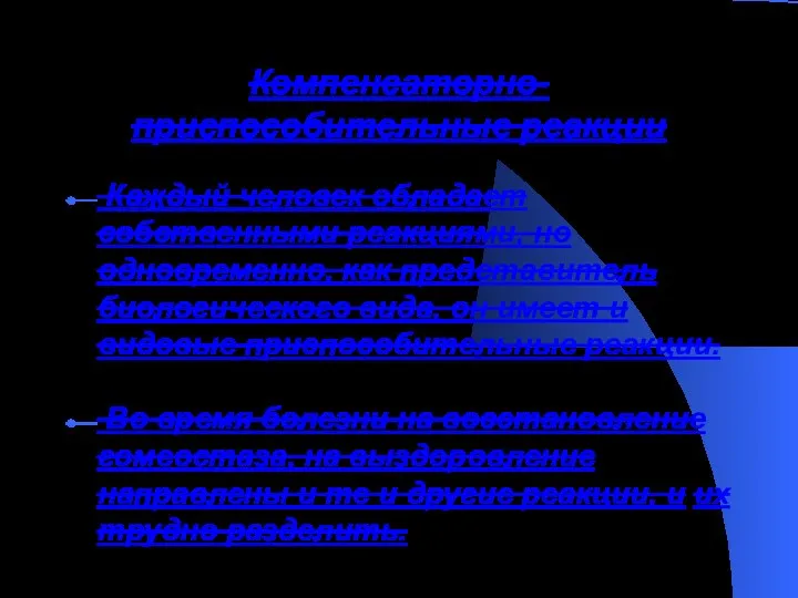 Компенсаторно-приспособительные реакции Каждый человек обладает собственными реакциями, но одновременно, как представитель биологического