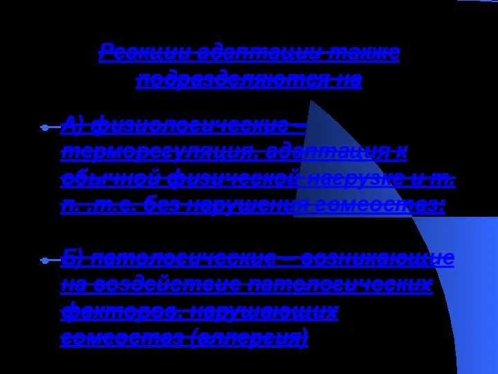 Реакции адаптации также подразделяются на А) физиологические – терморегуляция, адаптация к обычной