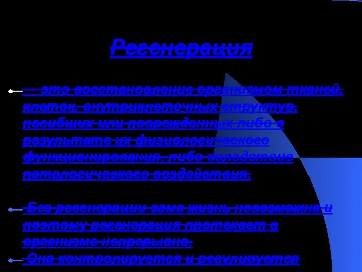 Регенерация — это восстановление организмом тканей, клеток, внутриклеточных структур, погибших или поврежденных