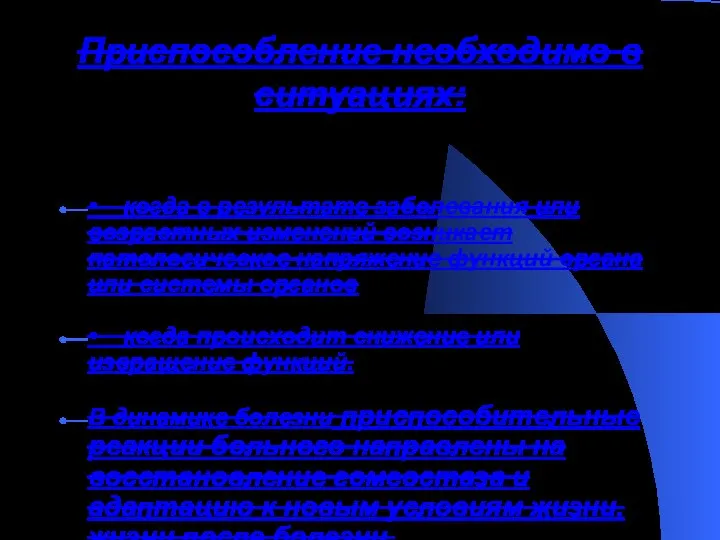 Приспособление необходимо в ситуациях: • когда в результате заболевания или возрастных изменений