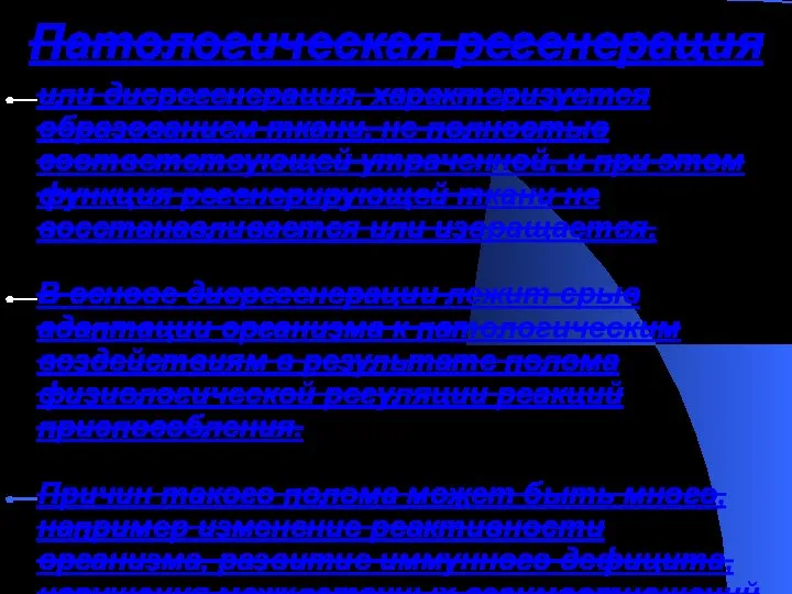 Патологическая регенерация или дисрегенерация, характеризуется образованием ткани, не полностью соответствующей утраченной, и