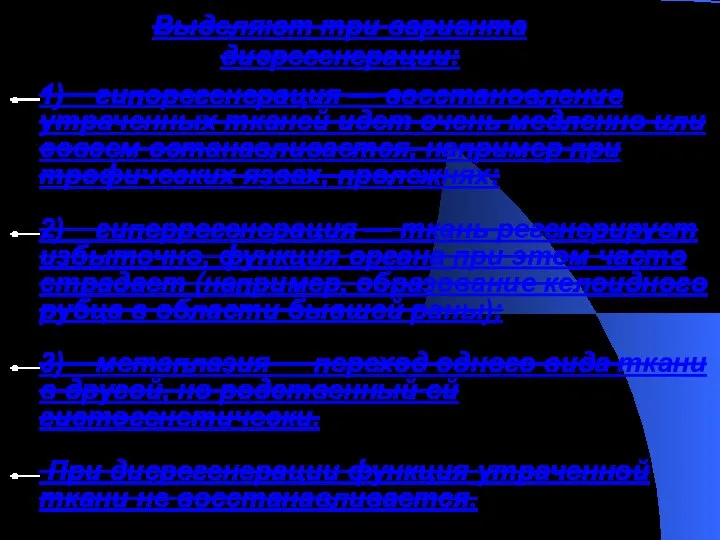 1) гипорегенерация — восстановление утраченных тканей идет очень медленно или совсем останавливается,