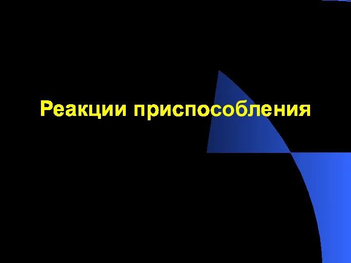 Реакции приспособления