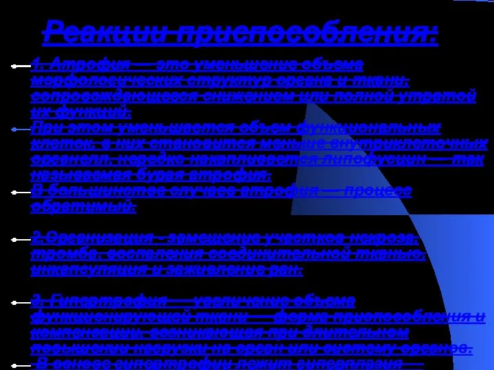 Реакции приспособления: 1. Атрофия — это уменьшение объема морфологических структур органа и