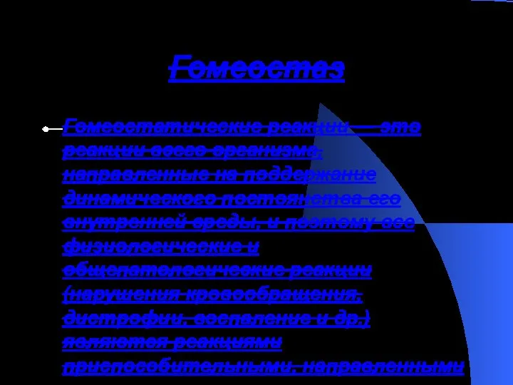 Гомеостаз Гомеостатические реакции — это реакции всего организма, направленные на поддержание динамического