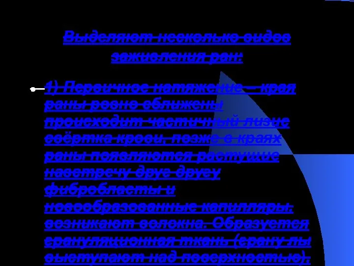 Выделяют несколько видов заживления ран: 1) Первичное натяжение – края раны ровно