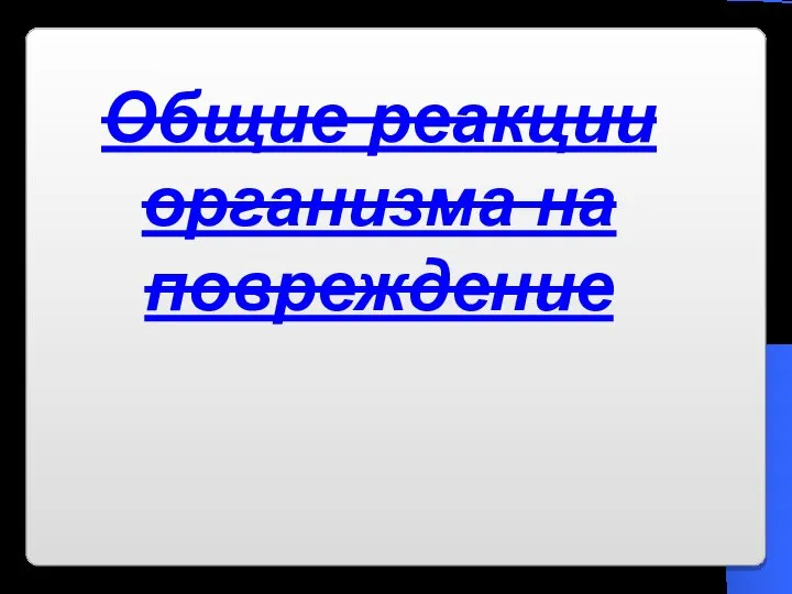 Общие реакции организма на повреждение