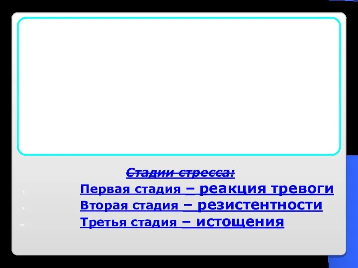 Стресс – общая реакция организма на действие патогенных факторов, проявляющаяся в форме