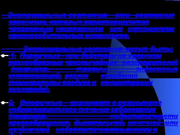 Экстремальные состояния – это состояния организма, которые характеризуются чрезмерным напряжением или истощением