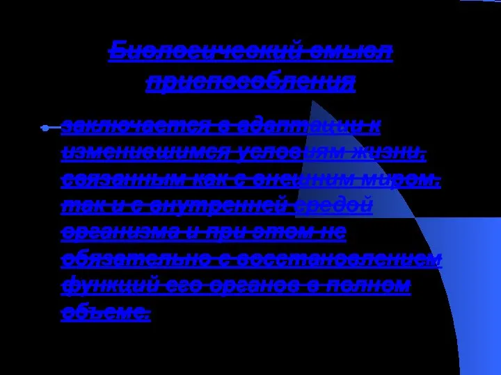 Биологический смысл приспособления заключается в адаптации к изменившимся условиям жизни, связанным как