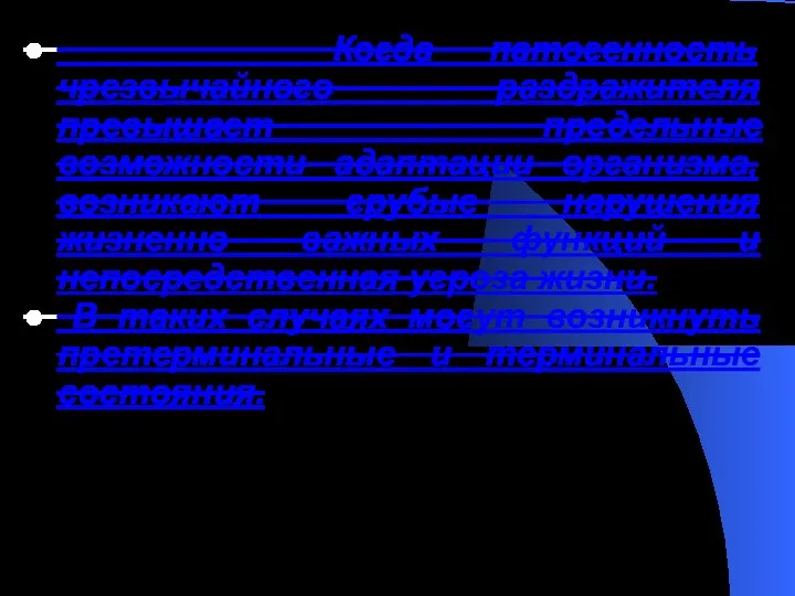 Когда патогенность чрезвычайного раздражителя превышает предельные возможности адаптации организма, возникают грубые нарушения