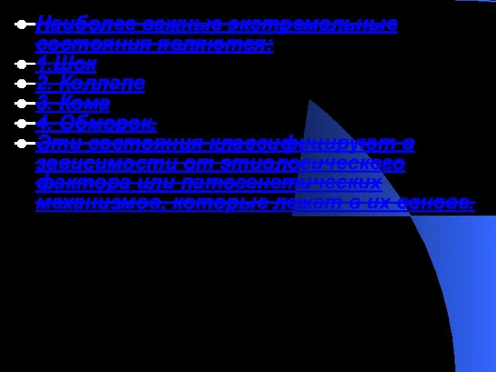 Наиболее важные экстремальные состояния являются: 1.Шок 2. Коллапс 3. Кома 4. Обморок.