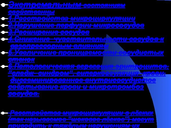 Экстремальным состояниям свойственны 1.Расстройства микроциркуляции 2.Нарушение перфузии микрососудов 3.Расширение сосудов 4.Снижение чувствительности