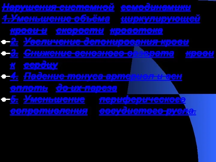 Нарушения системной гемодинамики 1. Уменьшение объёма циркулирующей крови и скорости кровотока 2.