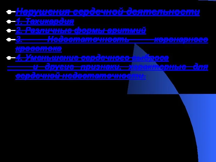 Нарушения сердечной деятельности 1. Тахикардия 2. Различные формы аритмий 3. Недостаточность коронарного