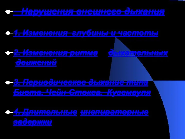 Нарушения внешнего дыхания 1. Изменения глубины и частоты 2. Изменения ритма дыхательных