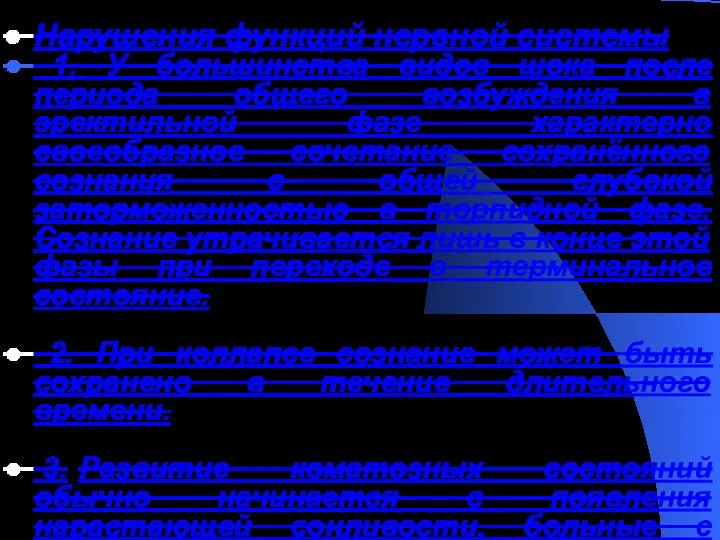 Нарушения функций нервной системы 1. У большинства видов шока после периода общего