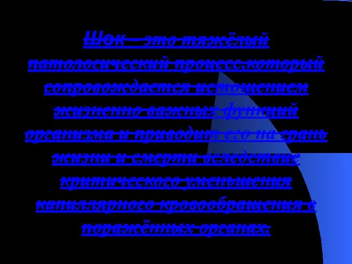 Шок – это тяжёлый патологический процесс,который сопровождается истощением жизненно важных функций организма