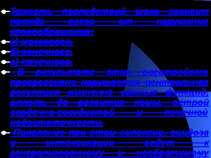 Тяжесть последствий шока зависит прежде всего от нарушения кровообращения: а) мозгового, б)