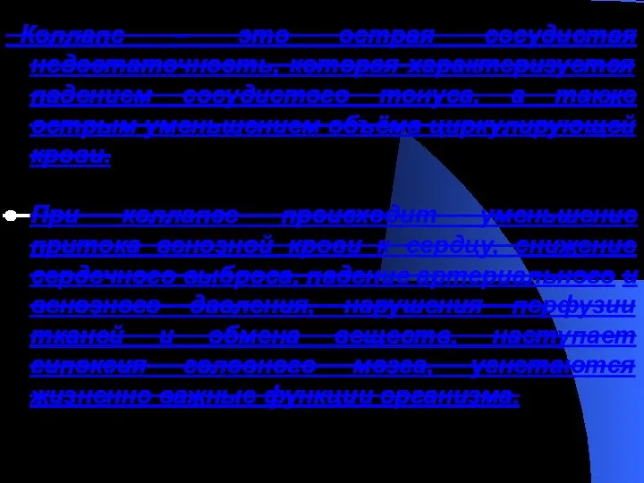 Коллапс – это острая сосудистая недостаточность, которая характеризуется падением сосудистого тонуса, а