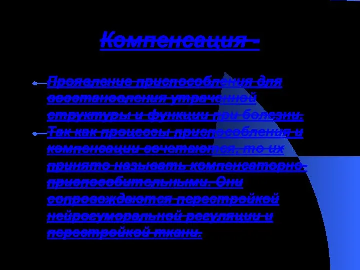 Компенсация - Проявление приспособления для восстановления утраченной структуры и функции при болезни.