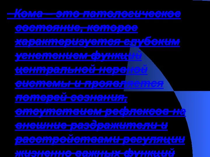 Кома – это патологическое состояние, которое характеризуется глубоким угнетением функций центральной нервной