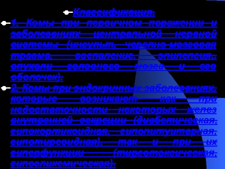 Классификация. 1. Комы при первичном поражении и заболеваниях центральной нервной системы (инсульт,