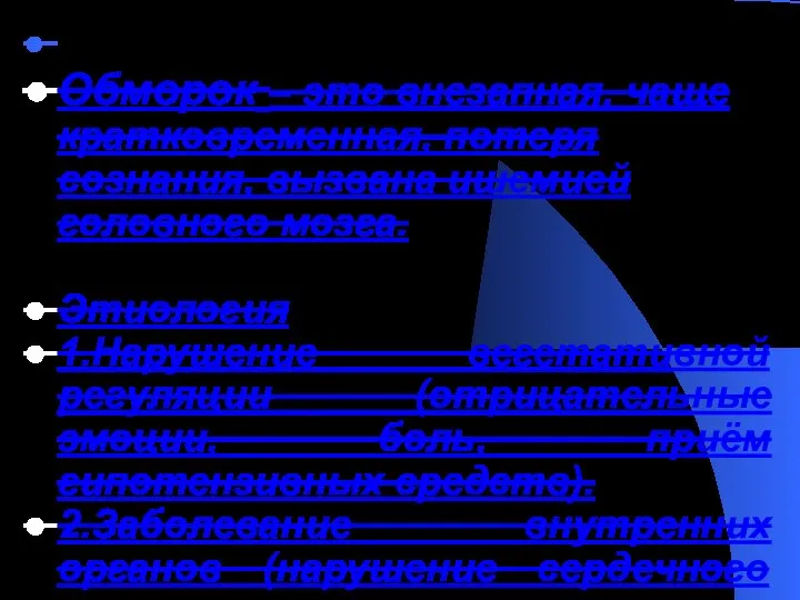 Обморок – это внезапная, чаще кратковременная, потеря сознания, вызвана ишемией головного мозга.