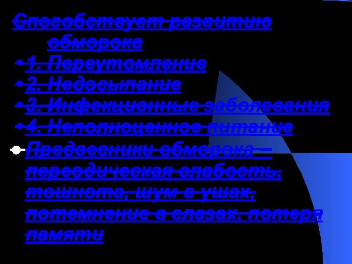 Способствует развитию обморока 1. Переутомление 2. Недосыпание 3. Инфекционные заболевания 4. Неполноценное