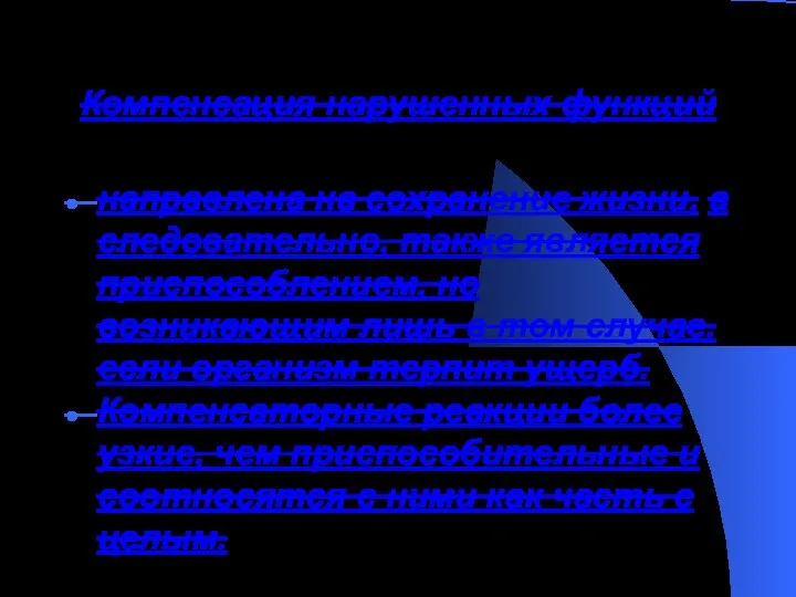 Компенсация нарушенных функций направлена на сохранение жизни, а следовательно, также является приспособлением,