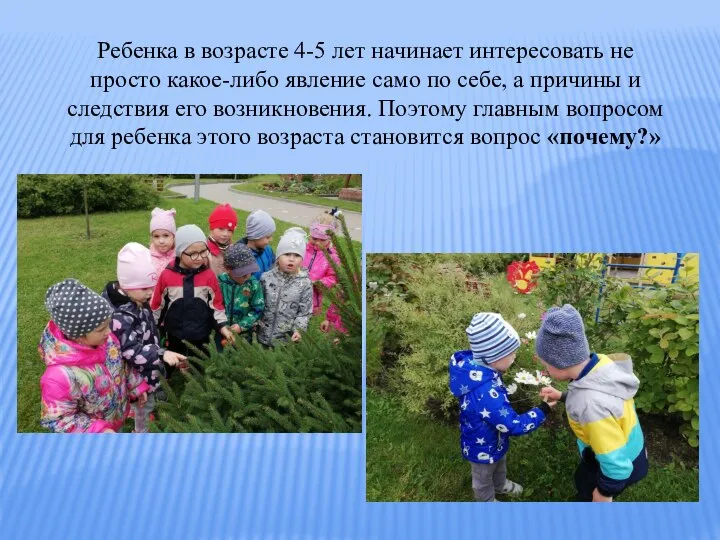 Ребенка в возрасте 4-5 лет начинает интересовать не просто какое-либо явление само