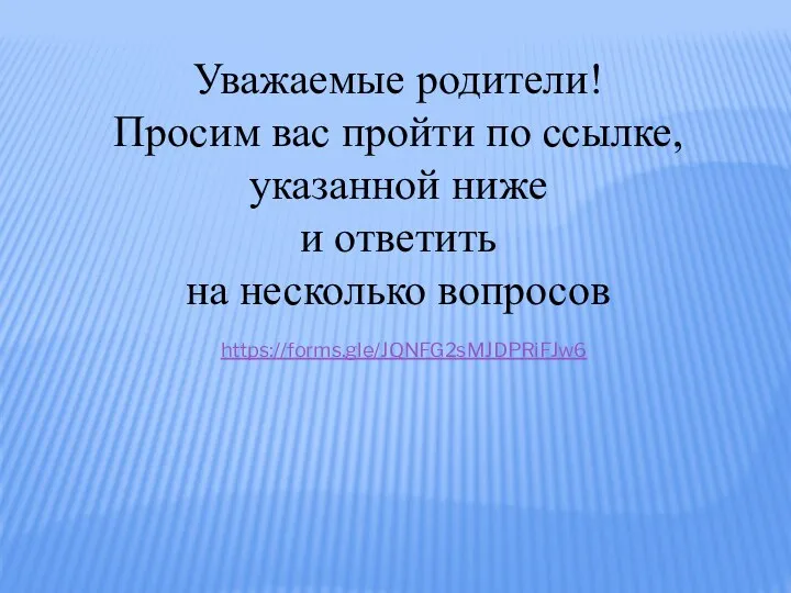 Уважаемые родители! Просим вас пройти по ссылке, указанной ниже и ответить на несколько вопросов https://forms.gle/JQNFG2sMJDPRiFJw6