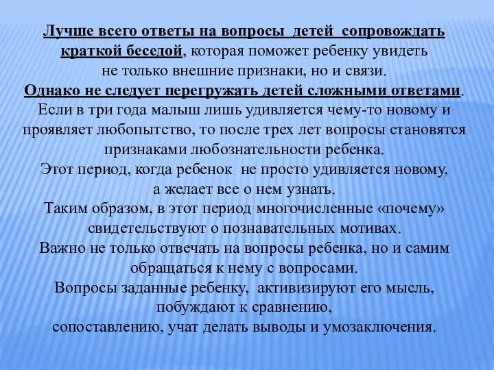 Лучше всего ответы на вопросы детей сопровождать краткой беседой, которая поможет ребенку