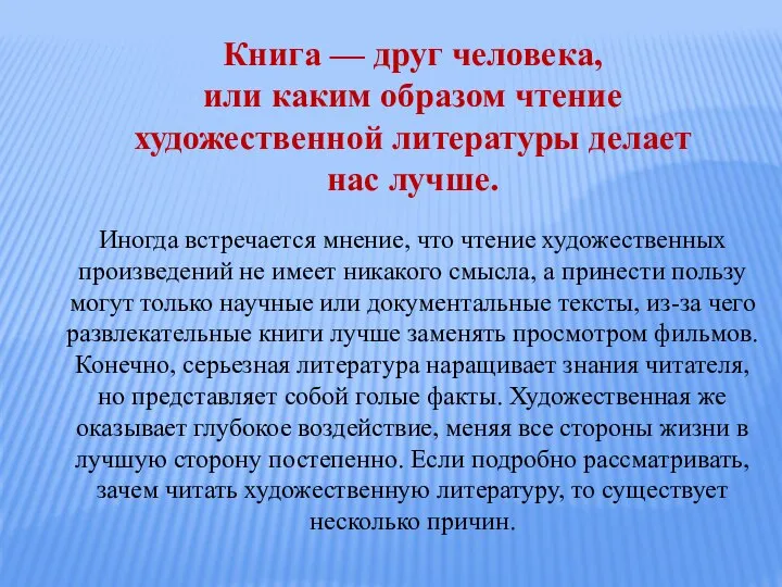 Иногда встречается мнение, что чтение художественных произведений не имеет никакого смысла, а