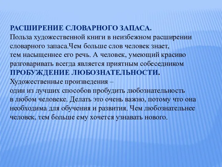 РАСШИРЕНИЕ СЛОВАРНОГО ЗАПАСА. Польза художественной книги в неизбежном расширении словарного запаса.Чем больше