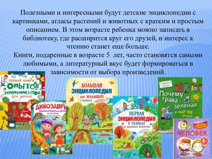 Полезными и интересными будут детские энциклопедии с картинками, атласы растений и животных