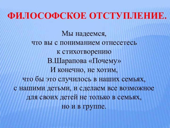 Мы надеемся, что вы с пониманием отнесетесь к стихотворению В.Шарапова «Почему» И