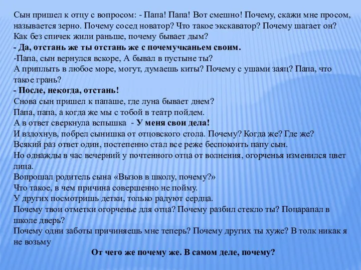 Сын пришел к отцу с вопросом: - Папа! Папа! Вот смешно! Почему,