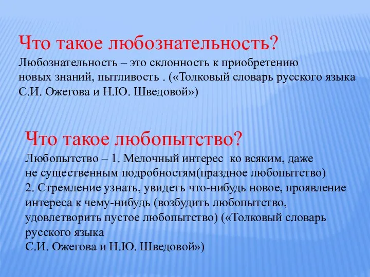 Что такое любознательность? Любознательность – это склонность к приобретению новых знаний, пытливость