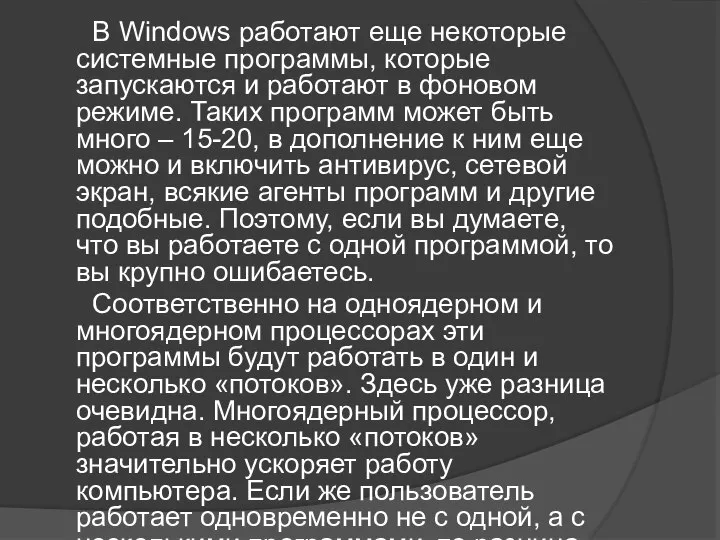 В Windows работают еще некоторые системные программы, которые запускаются и работают в