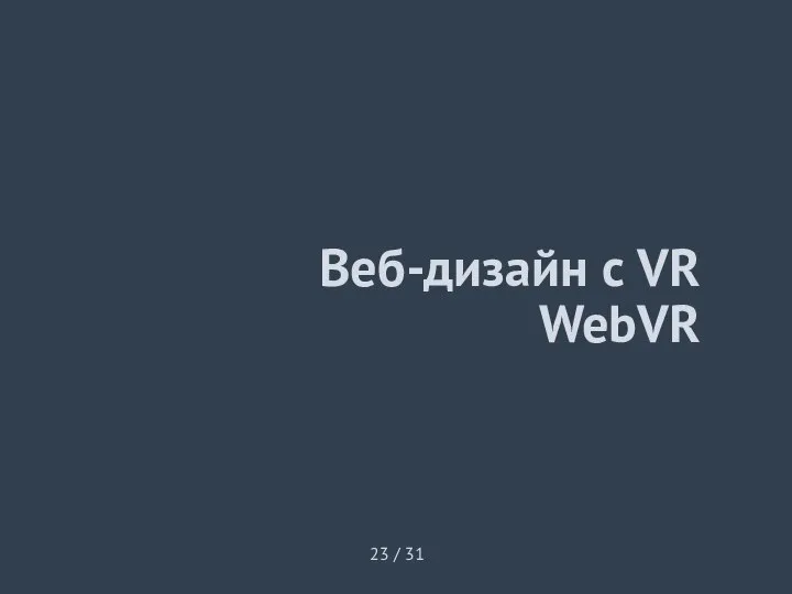 Веб-дизайн с VR WebVR 23 / 31