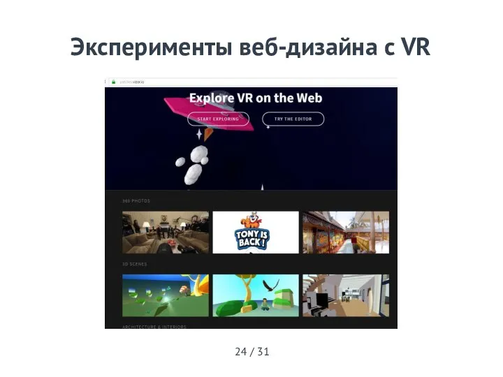 Эксперименты веб-дизайна с VR 24 / 31