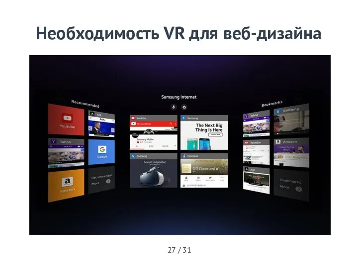 27 / 31 Необходимость VR для веб-дизайна