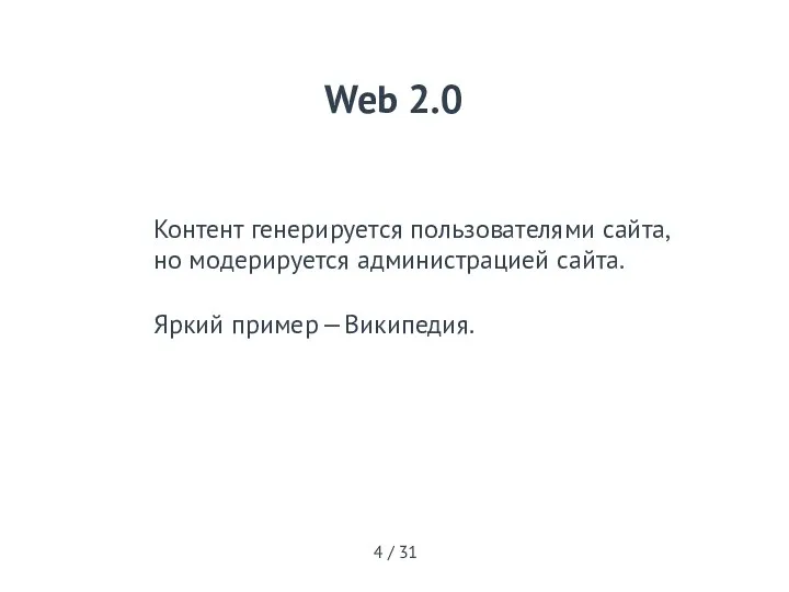 Web 2.0 Контент генерируется пользователями сайта, но модерируется администрацией сайта. Яркий пример