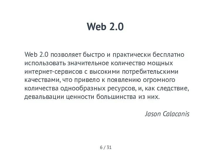 Web 2.0 позволяет быстро и практически бесплатно использовать значительное количество мощных интернет-сервисов