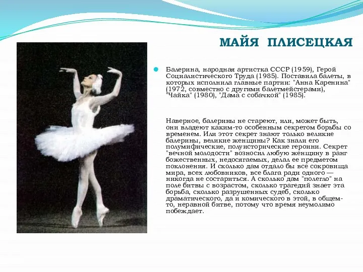 МАЙЯ ПЛИСЕЦКАЯ Балерина, народная артистка СССР (1959), Герой Социалистического Труда (1985). Поставила